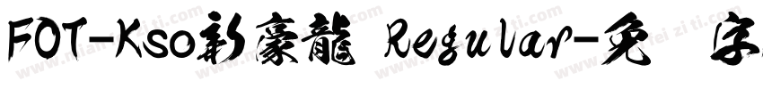 FOT-Kso新豪龍 Regular字体转换